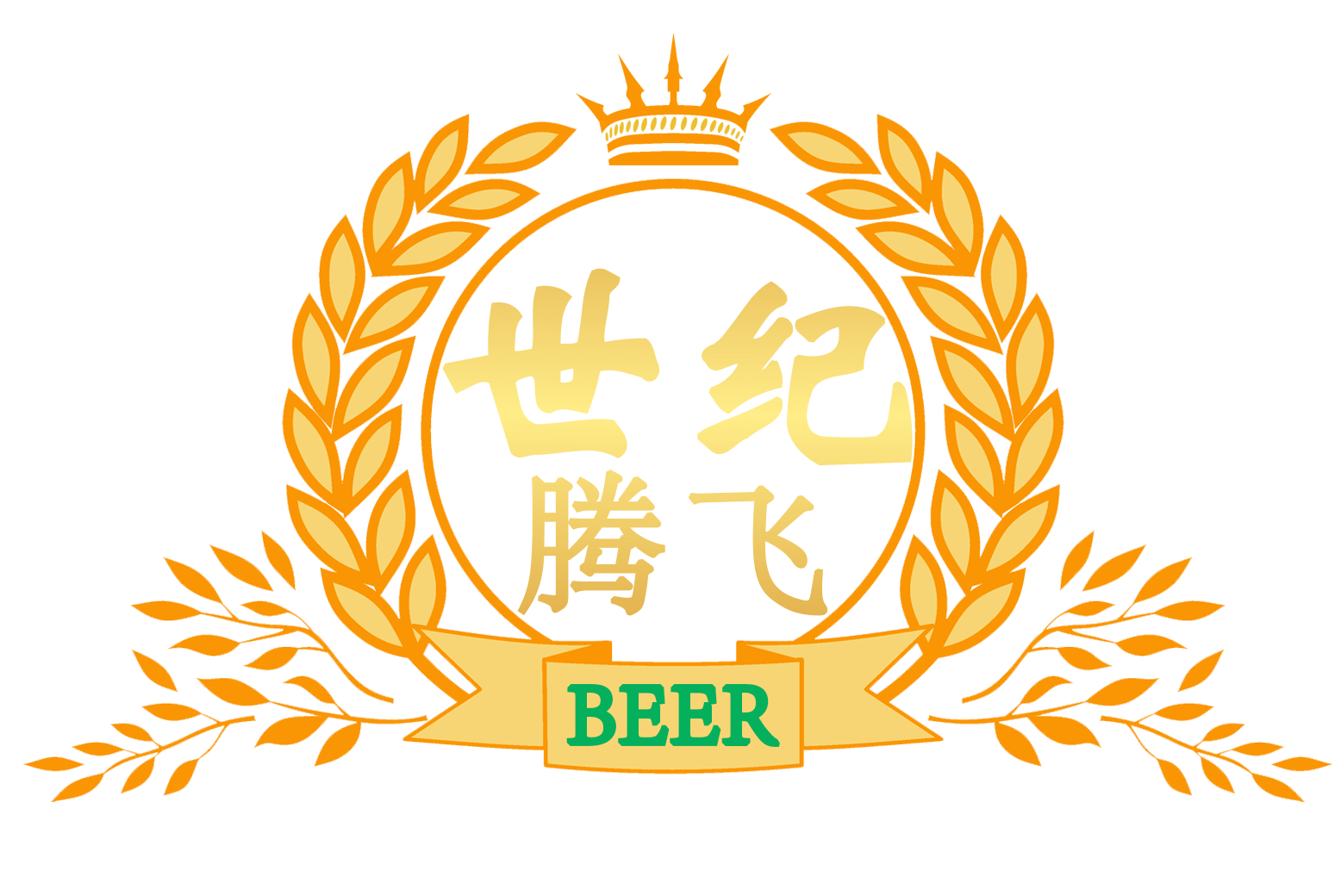 青島世紀騰飛啤酒有限公司