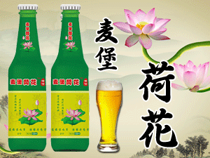 青島金麥堡荷花啤酒有限公司