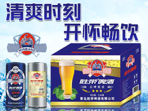 青島勝帶啤酒有限公司