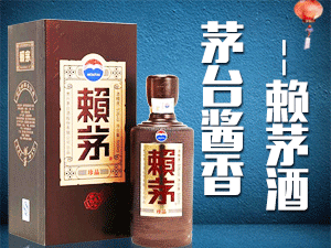 貴州普捷建商貿(mào)有限公司-茅臺賴茅酒