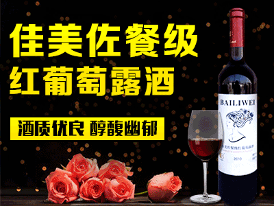 山東百利威酒業(yè)有限公司