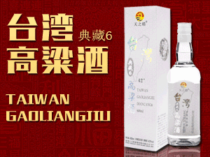 天之皓臺(tái)灣高粱酒