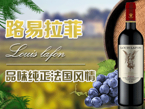 路易拉菲酒業(yè)(上海)有限公司