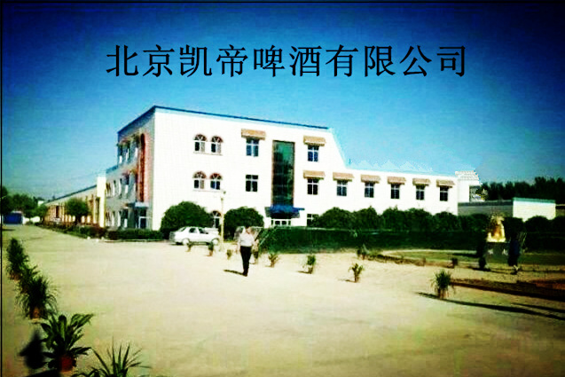 北京凱帝啤酒有限公司
