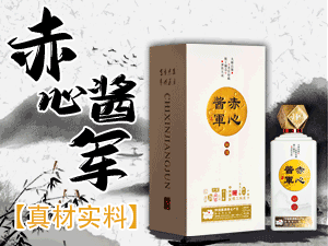 仁懷市赤心醬軍酒業(yè)(集團)有限公司