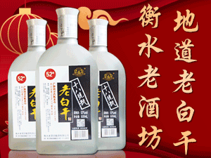 衡水老酒坊釀酒有限公司