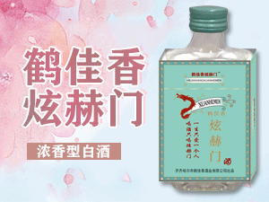 齊齊哈爾市鶴佳香酒業(yè)有限公司