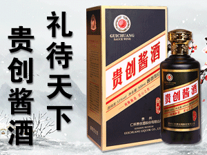 貴州仁懷貴創(chuàng)酒有限公司