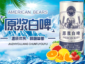 德國美洲熊國際啤酒有限公司