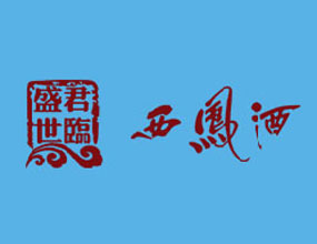 陜西銀鴿工貿(mào)有限公司(君臨盛世西鳳酒)