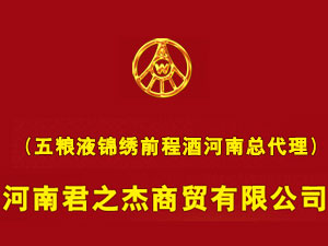 君之杰商貿(mào)有限公司(五糧液河南營銷中心)