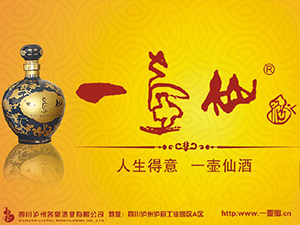 瀘州一壺仙酒業(yè)有限責(zé)任公司