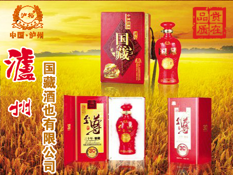 瀘州國藏酒業(yè)有限公司