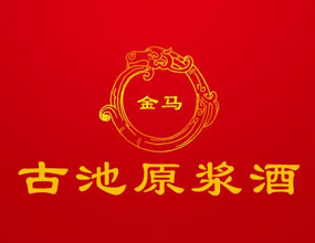 安徽亳州金馬古池酒業(yè)有限公司