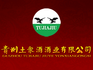 貴州土家酒酒業(yè)有限公司