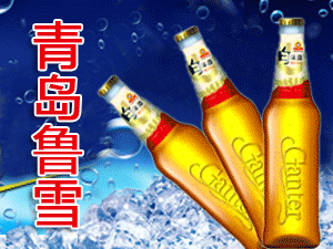 青島魯雪啤酒有限公司