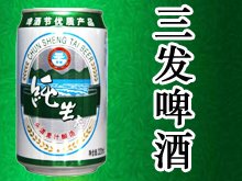 山東三發(fā)啤酒飲料有限公司