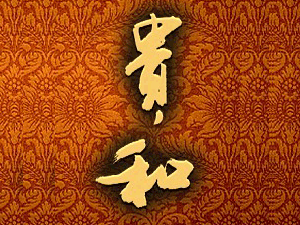 四川綿竹貴和酒業(yè)有限公司