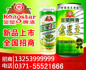 金星啤酒、茅臺貴之樽全國招商總部