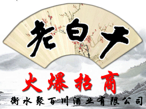 衡水聚百川酒業(yè)有限公司