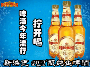 斯洛克PET純生啤酒全國(guó)營(yíng)銷中心