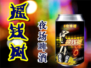 青島搖錢樹啤酒有限公司