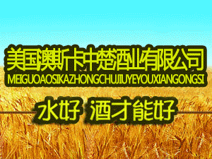 美國(guó)澳斯卡中楚酒業(yè)有限公司