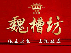 安徽魏槽坊酒業(yè)銷售有限責任公司