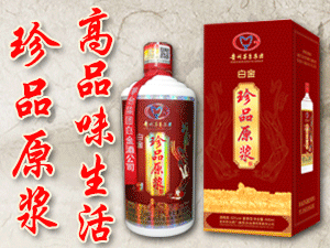 白金鑒藏酒和珍品原漿酒全國(guó)運(yùn)營(yíng)中心