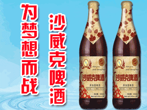 青島沙威克精釀啤酒有限公司