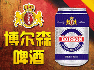 博爾森啤酒有限公司(德國啤酒專家)