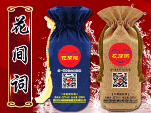 四川花間詞酒業(yè)股份有限公司