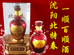 沈陽(yáng)北特春酒廠