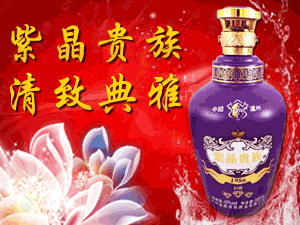 瀘州紫晶貴族酒業(yè)有限公司