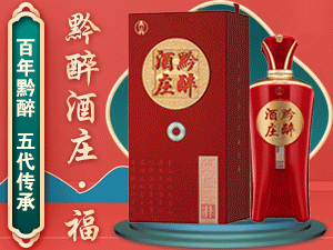 貴州黔醉酒莊有限公司