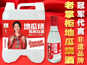 沂城老掌柜地瓜燒酒