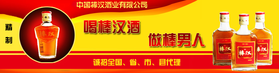 棒漢酒業(yè)有限公司