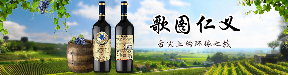 福建歌圖仁義酒業(yè)有限公司